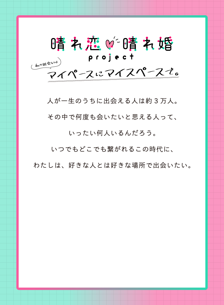 晴れ恋晴れ婚project