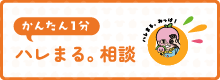 ハレまる相談所