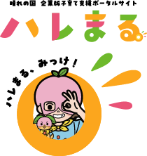 晴れの国　企業向け子育て支援サイトハレまる