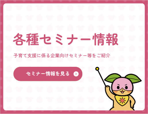 各種セミナー情報