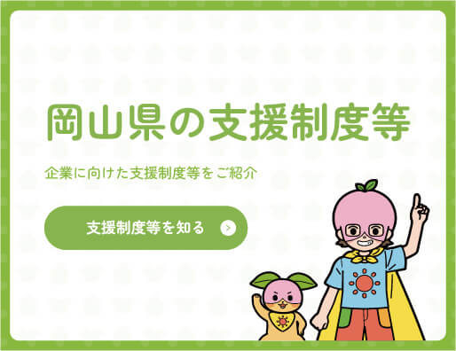 岡山県の支援金制度