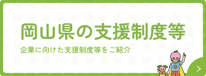 岡山県の支援金制度