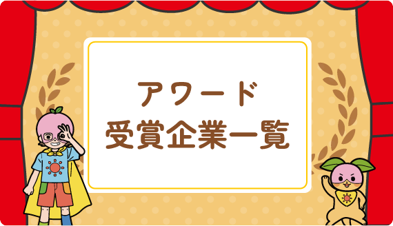 アワード受賞企業