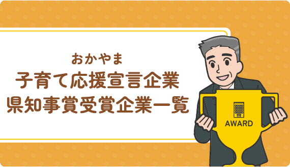 県知事賞受賞企業