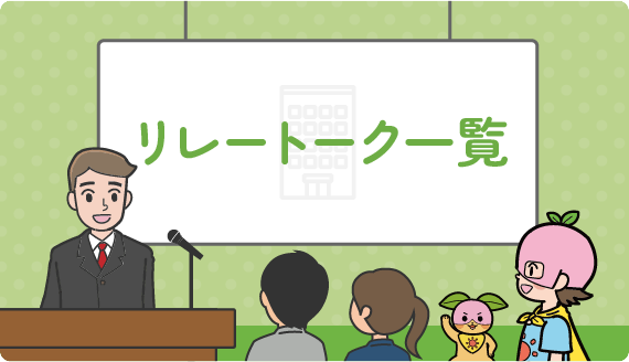 リレートーク