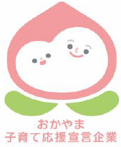 おかやま子育て応援宣言企業