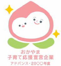 おかやま子育て応援宣言企業「アドバンス企業」