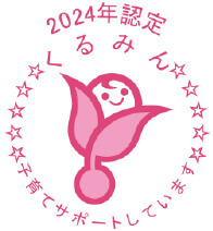子育てサポート企業（くるみん）
