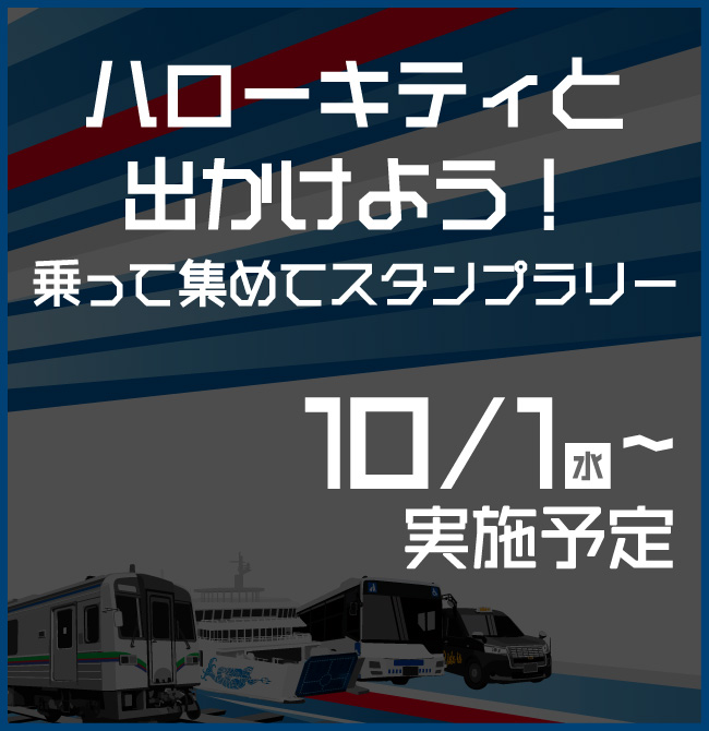 ハローキティとスタンプラリー