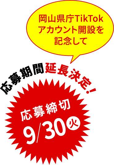 岡山県庁TikTokアカウント開設を記念して、応募期間延長決定！応募締切9/30（火）