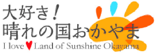 岡山県】だから、晴れの国 OKAYAMA