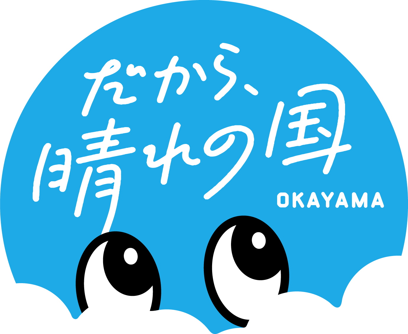 晴れの国様 岡山県】だから、晴れの国 OKAYAMA