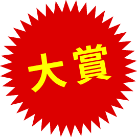 大賞