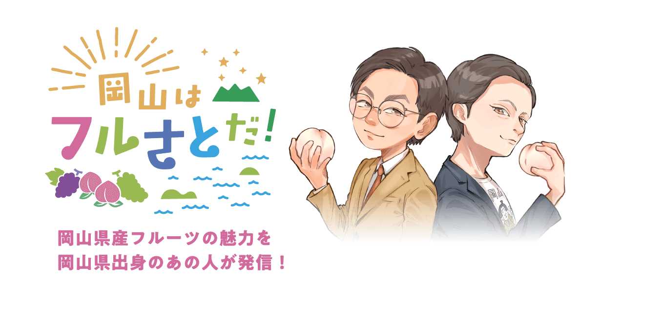 岡山はフルさとだ！岡山県産フルーツの魅力を岡山県出身のあの人が発信！