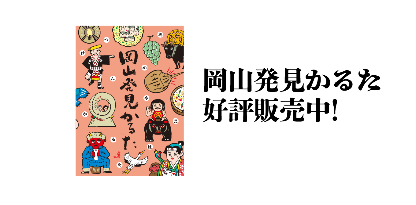 岡山発見かるた好評販売中!