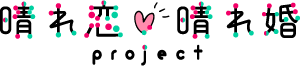 晴れ恋晴れ婚project