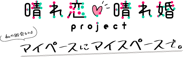 晴れ恋晴れ婚プロジェクト