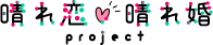 晴れ恋晴れ婚project