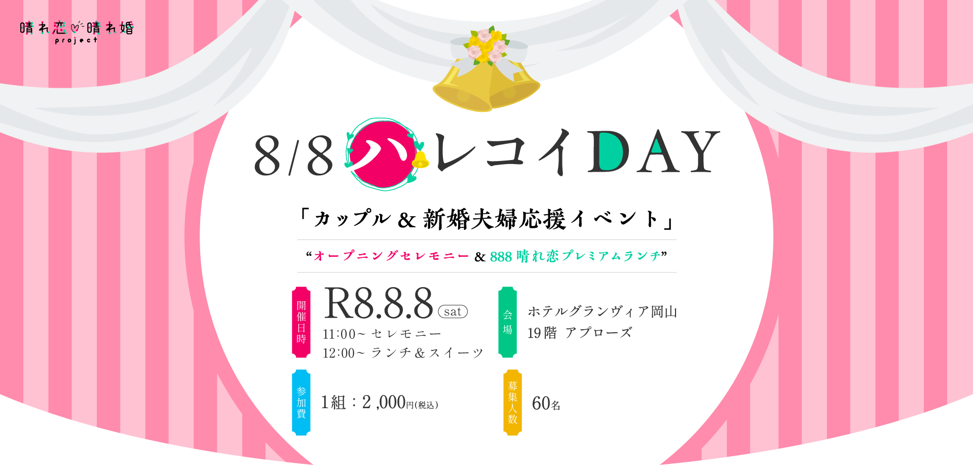 R8.8.8ハレコイDAY 「カップル＆新婚夫婦応援イベント」 “オープニングセレモニー＆888晴れ恋プレミアムランチ”