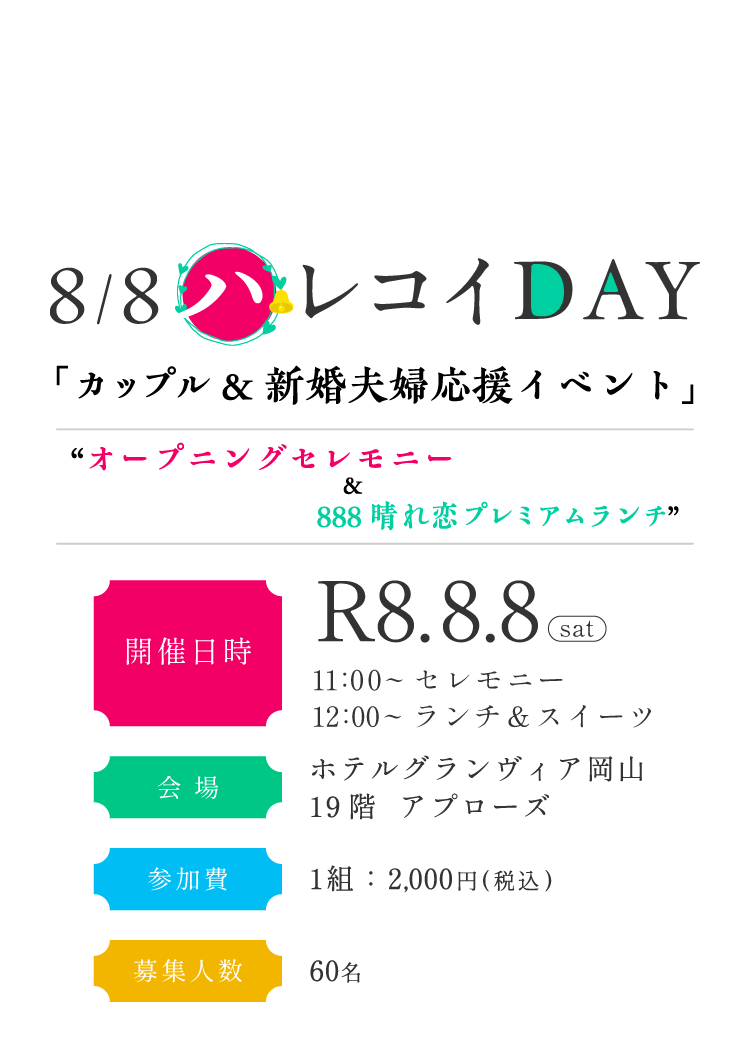 R8.8.8ハレコイDAY 「カップル＆新婚夫婦応援イベント」 “オープニングセレモニー＆888晴れ恋プレミアムランチ”