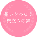 想いをつなぐ旅立ちの鐘