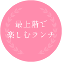 最上階で楽しむランチ