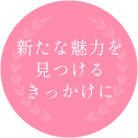 新たな魅力を見つけるきっかけに