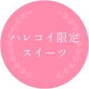 ハレコイ限定スイーツ