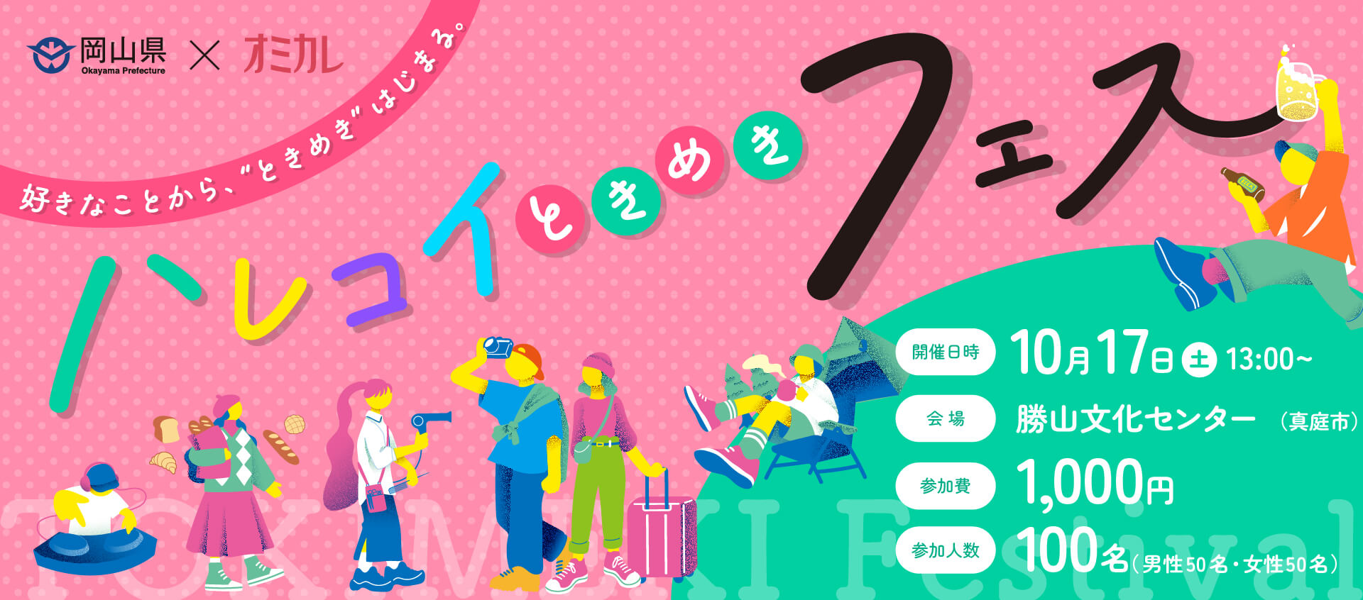 好きなことから、“ときめき”はじまる。