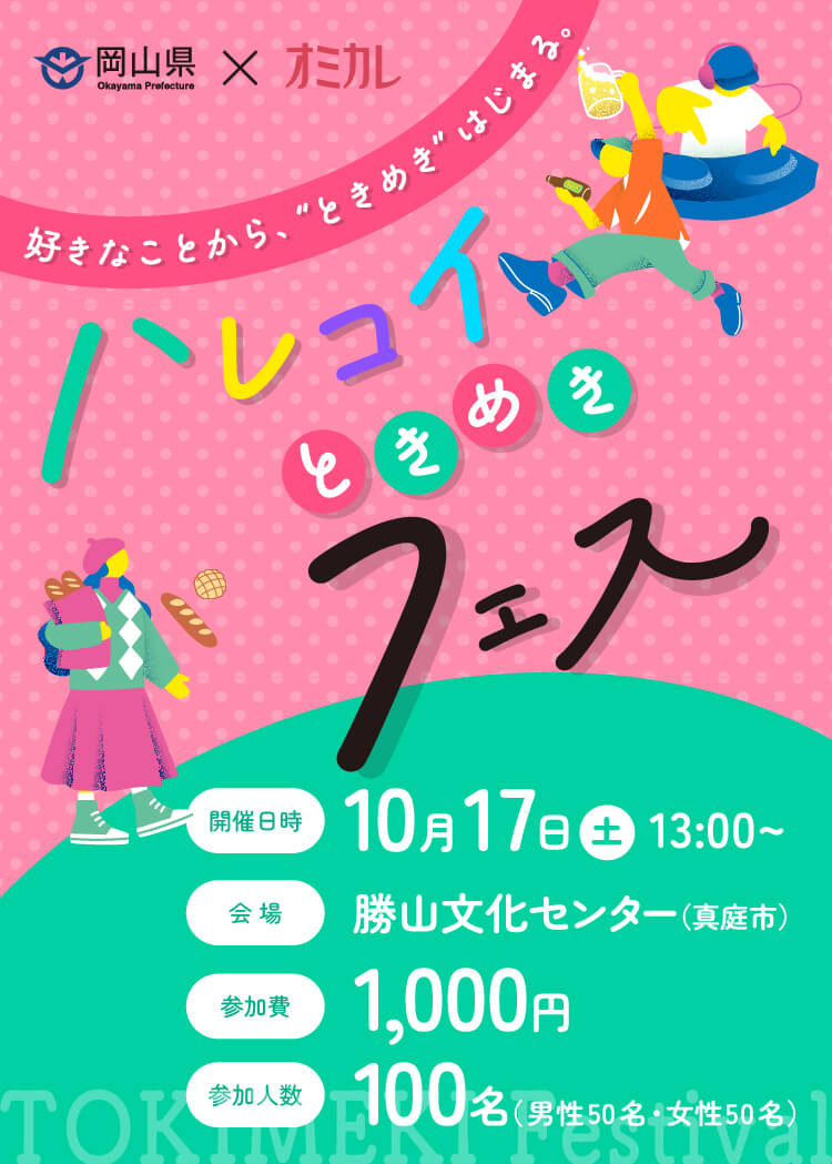 好きなことから、“ときめき”はじまる。