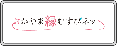 岡山縁結びネット