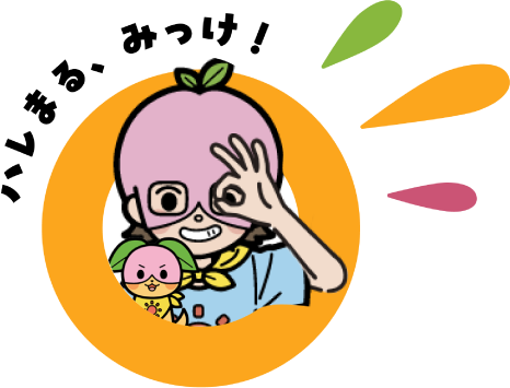 ハレまる、みっけ！