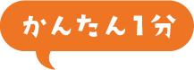 かんたん1分