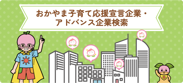 おかやま子育て応援宣言企業・アドバンス企業検索