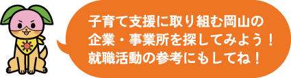 子育て支援に取り組む岡山の企業・事業所を探してみよう！就職活動の参考にもしてね！