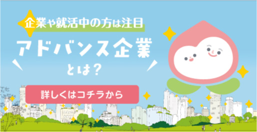 企業や就活中の方は注目 アドバンス企業とは？　詳しくはこちらから