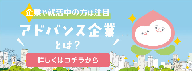 企業や就活中の方は注目 アドバンス企業とは？　詳しくはこちらから