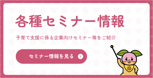 各種セミナー情報