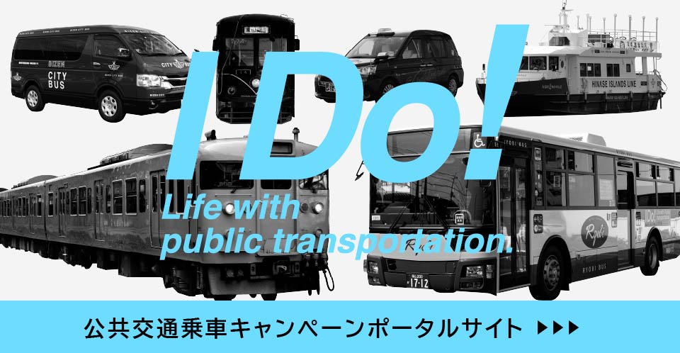 公共交通乗車キャンペーンポータルサイト