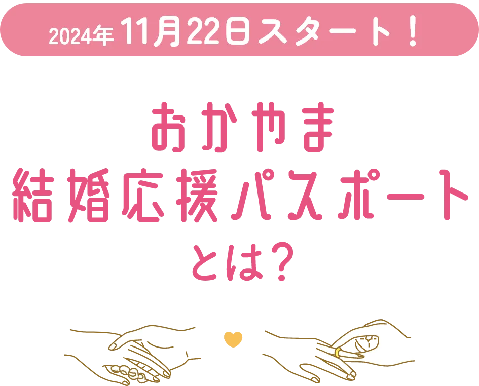 2024年11月22日スタート！ おかやま結婚応援パスポートとは？