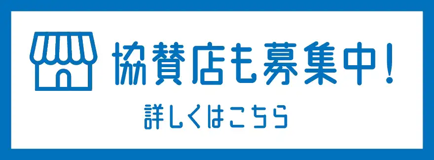 協賛店も募集中！詳しくはこちら