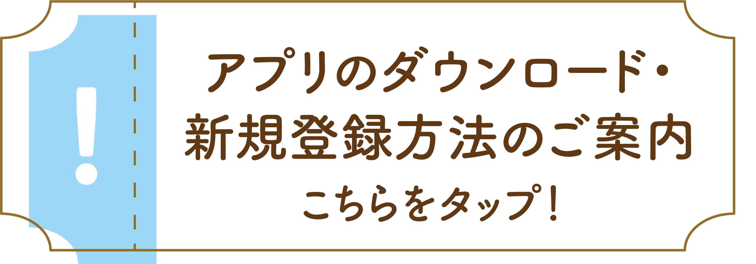 新規会員登録方法のご案内 こちらをタップ！