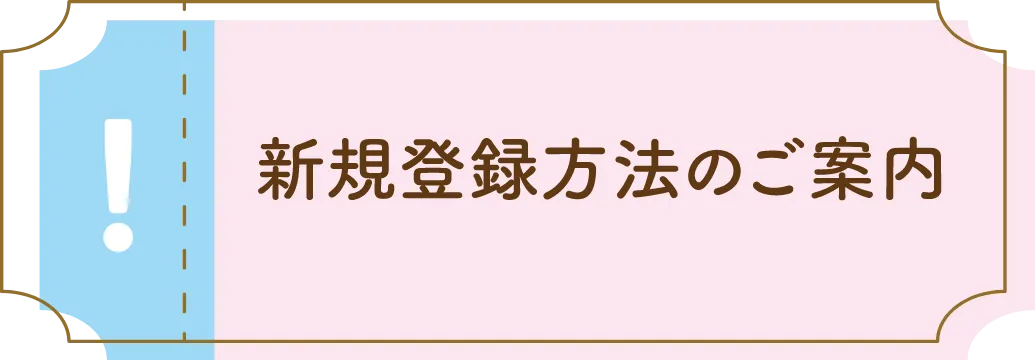 新規会員登録方法のご案内