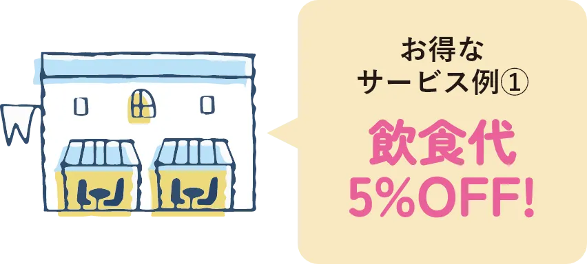 お得なサービス例① 飲食代5%OFF!