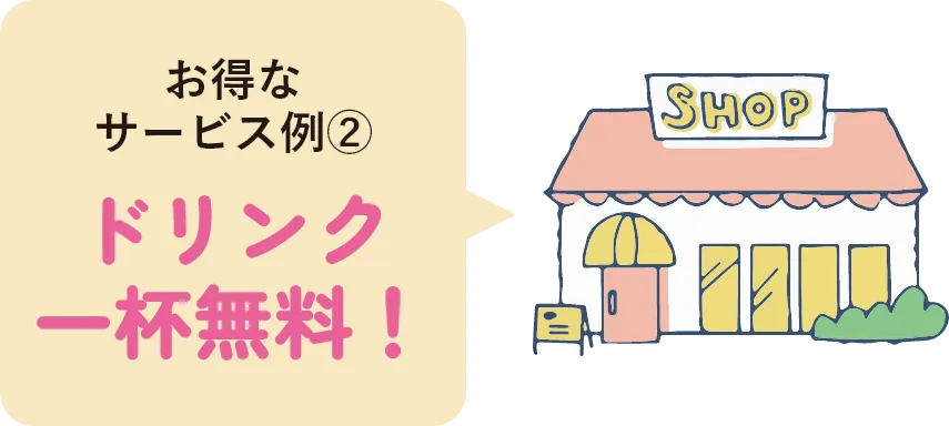 お得なサービス例② ドリンク一杯無料！