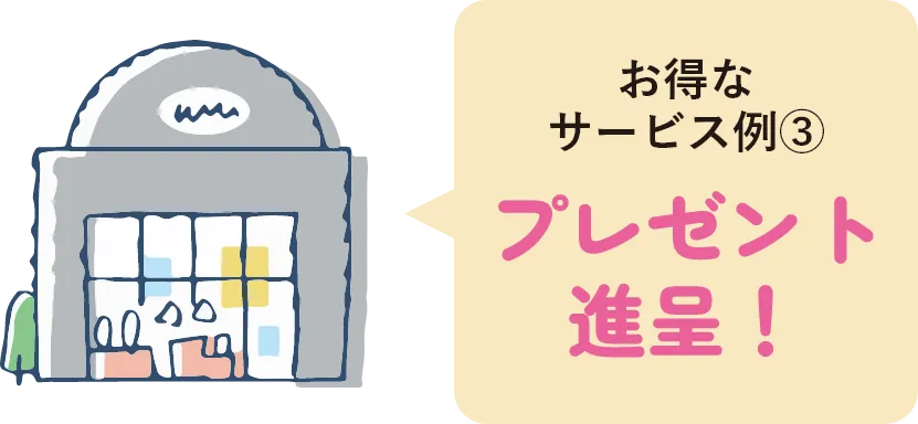 お得なサービス例③ プレゼント進呈！