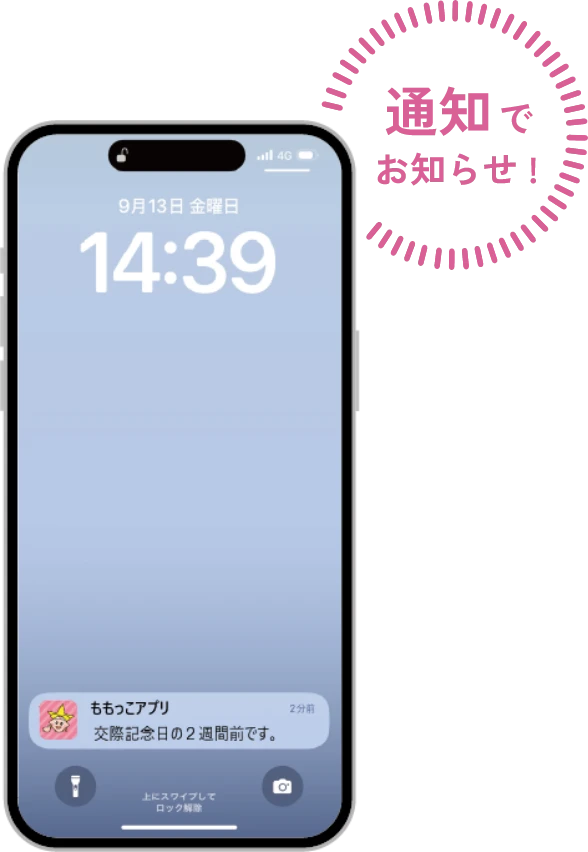 通知でお知らせ！