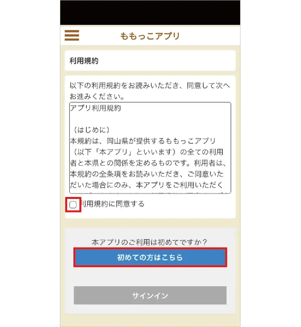 アプリを起動し、「利用規約に同意する」にチェックを入れて「初めての方はこちら」をタップ　イメージ