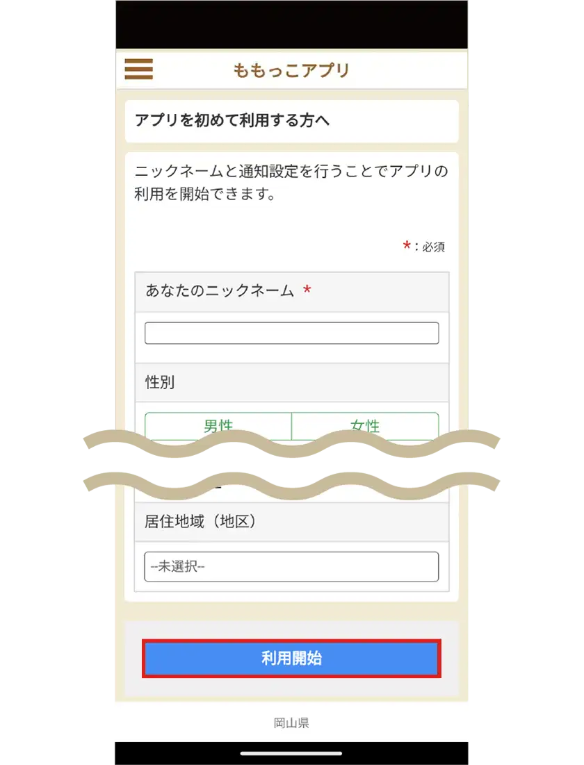 ニックネームや居住地域等を選択し、「利用開始」をタップ