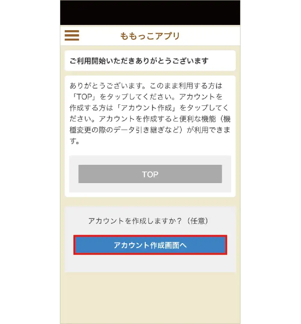  「アカウント作成画面へ」をタップし、必要項目及び任意項目を入力　イメージ